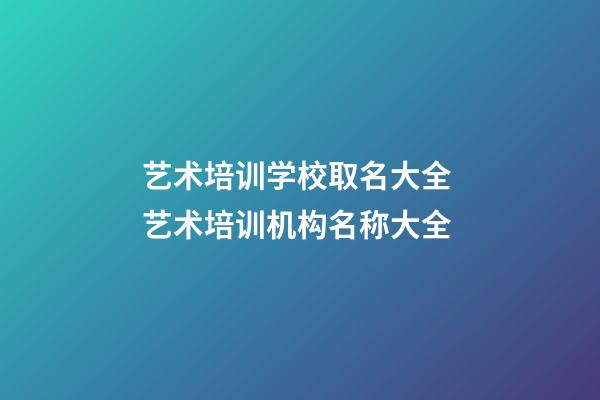 艺术培训学校取名大全 艺术培训机构名称大全